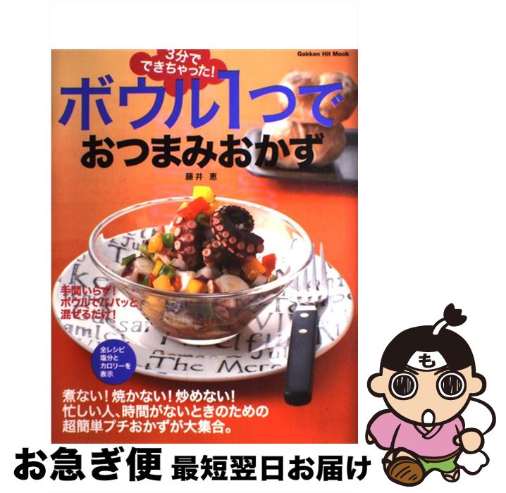 【中古】 3分でできちゃった！ボウル1つでおつまみおかず / 藤井 恵 / 学研プラス [ムック]【ネコポス..