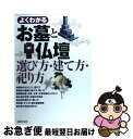 【中古】 よくわかるお墓と仏壇 選び方・建て方・祀り方 / 主婦の友社 / 主婦の友社 [単行本]【ネコポス発送】