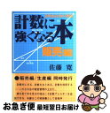 【中古】 計数に強くなる本 活用自在50の例題 販売編 / 佐藤寛 / タナベ経営 単行本 【ネコポス発送】