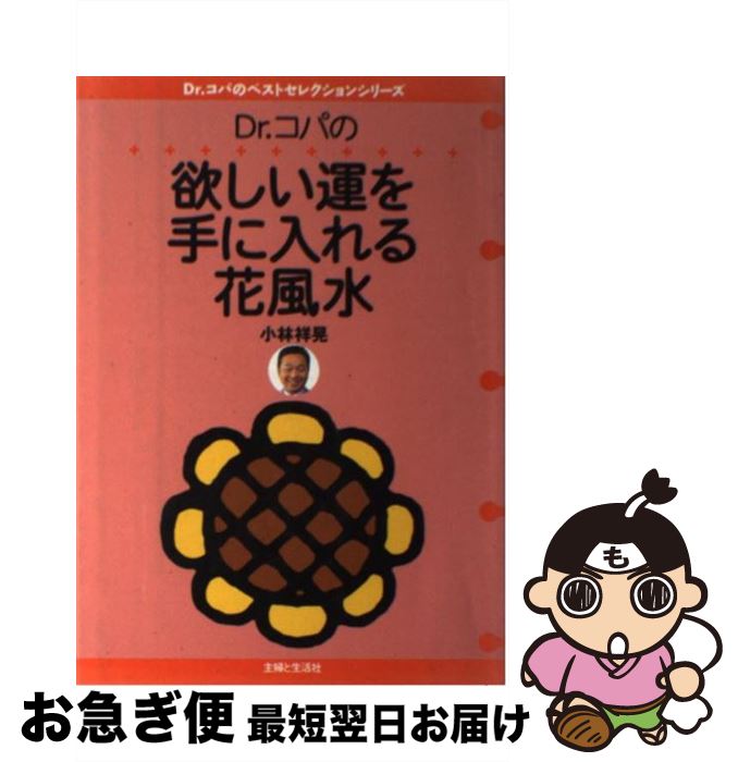 【中古】 Dr．コパの欲しい運を手に入れる花風水 / 小林 祥晃 / 主婦と生活社 [単行本]【ネコポス発送】