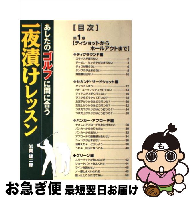 【中古】 あしたのゴルフに間に合う一夜漬けレッスン / 岩間 建二郎 / 池田書店 [単行本]【ネコポス発送】