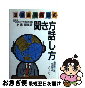 【中古】 国際会議英語の聞き方話し方 国際会議英語のノウハウ 改訂版 / 佐藤 剛男 / 時評社 [ペーパーバック]【ネコポス発送】