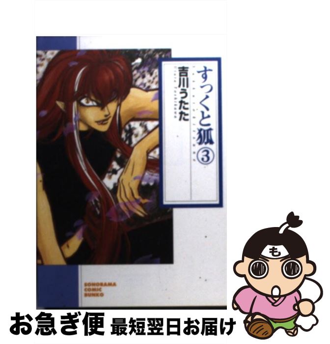 中古 朝日新聞出版 すっくと狐 すっくと狐 吉川 吉川 新版 文庫 最短で翌日お届け 通常24時間以内出荷 朝日新聞出版 ネコポス発送 もったいない本舗 お急ぎ便店 3 うたた 中古 朝日新聞出版 すっくと狐 すっくと狐 吉川 吉川 新版 文庫 最短で翌日お届け 通常24時間以内出荷 朝日新聞出版 ネコポス発送 もったいない本舗 お急ぎ便店 3 うたた