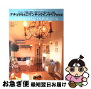 【中古】 ナチュラル&ロマンチックインテリアが好き 雑貨・手作り・花のモチーフで彩る心地いい空間 / 素敵なカントリ-編集部, 『私のアンティ-ク』編集部 / ...