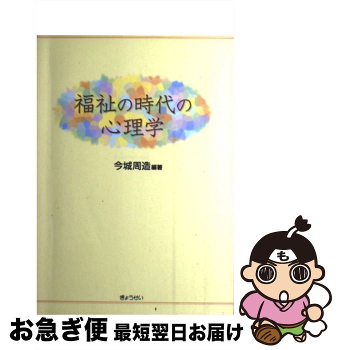 【中古】 福祉の時代の心理学 / 今城 周造 / ぎょうせい [単行本]【ネコポス発送】