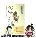 【中古】 ぼくのコーヒー・ブレイク 森本毅郎スペシャル対談 / 森本 毅郎 / 朝日新聞出版 [単行本]【ネコポス発送】