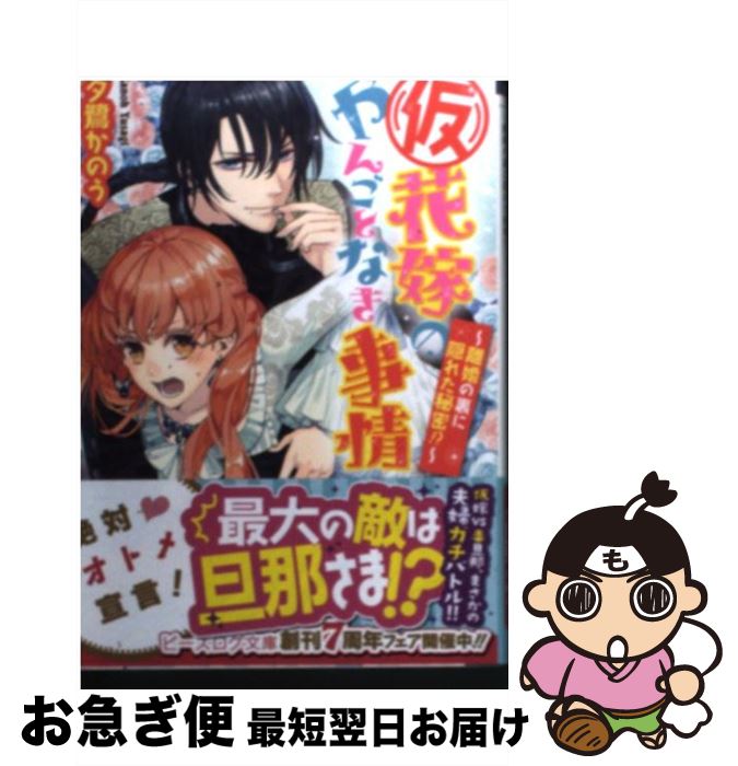 【中古】 （仮）花嫁のやんごとなき事情 離婚の裏に隠れた秘密！？ / 夕鷺かのう / エンターブレイン [文庫]【ネコポス発送】