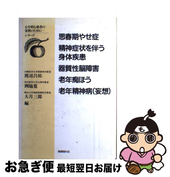 【中古】 思春期やせ症・精神症状を伴う身体疾患・器質性脳障害・老年痴ほう・老年精神病（妄想 / 渡辺 昌祐 / 保健同人社 [単行本]【ネコポス発送】