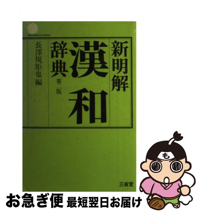 【中古】 新明解漢和辞典 第2版 長澤規矩也 / 長澤規矩也 / 三省堂 [単行本]【ネコポス発送】