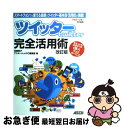 【中古】 ツイッターtwitter完全活用術 スマートフォンでも使える最新のツイッター基本技・活 改訂版 / 花岡貴子, アスキードットPC編集部 / アスキー...