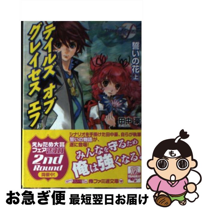 【中古】 テイルズオブグレイセスエフ 誓いの花　上 / 田中 豪, いのまた むつみ / エンターブレイン [文庫]【ネコポス発送】