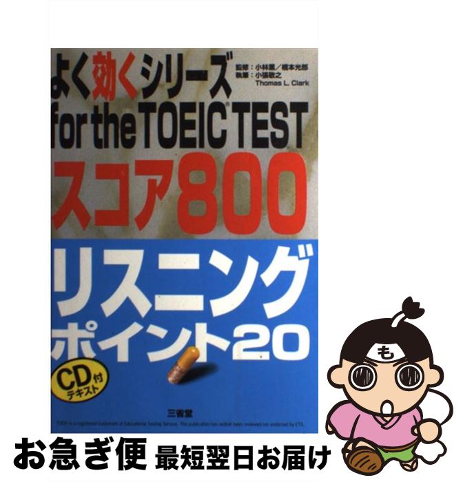 【中古】 リスニングポイント20 スコア800 / 三省堂 / 三省堂 [単行本]【ネコポス発送】