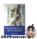 楽天もったいない本舗　お急ぎ便店【中古】 年金が語る女の一生 / 島田 とみ子 / 朝日新聞出版 [単行本]【ネコポス発送】