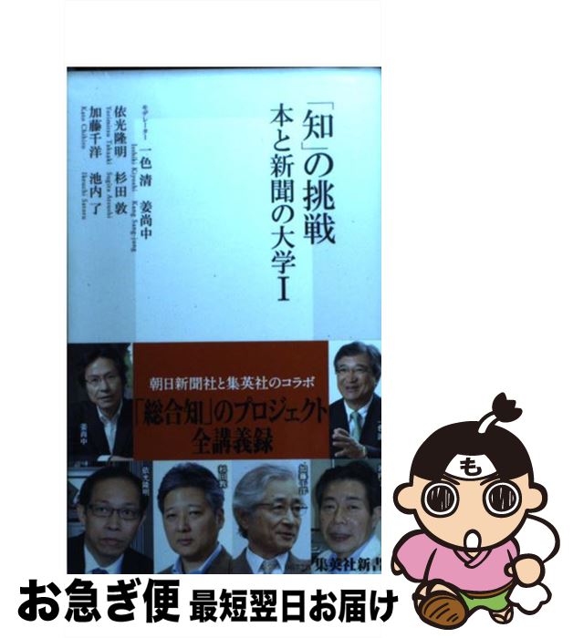 【中古】 「知」の挑戦 本と新聞の大学 1 / 一色 清, 姜 尚中, 杉田 敦, 加藤 千洋, 池内 了, 依光 隆明 / 集英社 [新書]【ネコポス発送】
