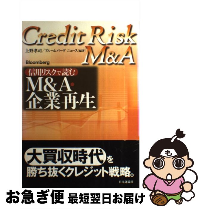 【中古】 信用リスクで読むM＆A・企業再生 / 上野 隆司, ブルームバーグ ニュース / 日本評論社 [単行本]【ネコポス発送】