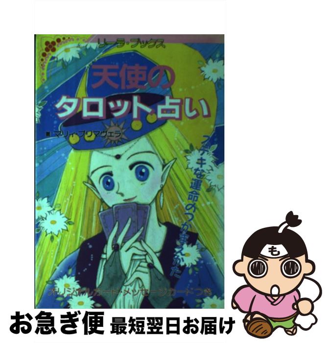 【中古】 天使のタロット占い ステキな運命のつかまえかた / マリィ プリマヴェラ / 成美堂出版 [ペーパーバック]【ネコポス発送】