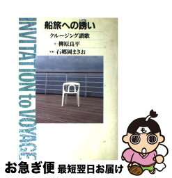 【中古】 船旅への誘い クルージング讃歌 / 柳原 良平 / 東京書籍 [単行本]【ネコポス発送】