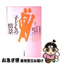 【中古】 子どもの情景 / 甲斐 利恵子 / 光村教育図書 [単行本]【ネコポス発送】