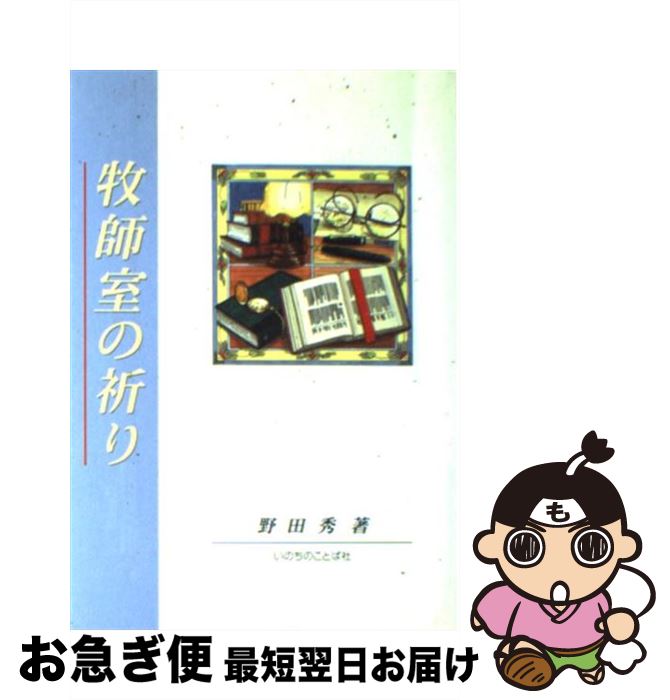 【中古】 牧師室の祈り / 野田秀 / いのちのことば社 [単行本]【ネコポス発送】