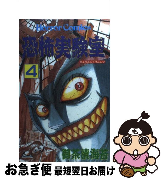 【中古】 恐怖実験室 4 / 御茶漬 海苔 / 秋田書店 [コミック]【ネコポス発送】