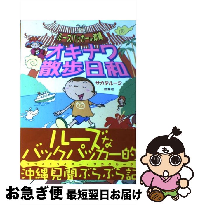 【中古】 オキナワ散歩日和 ルーズパッカーin沖縄 / サカタ ルージ / 双葉社 [単行本]【ネコポス発送】