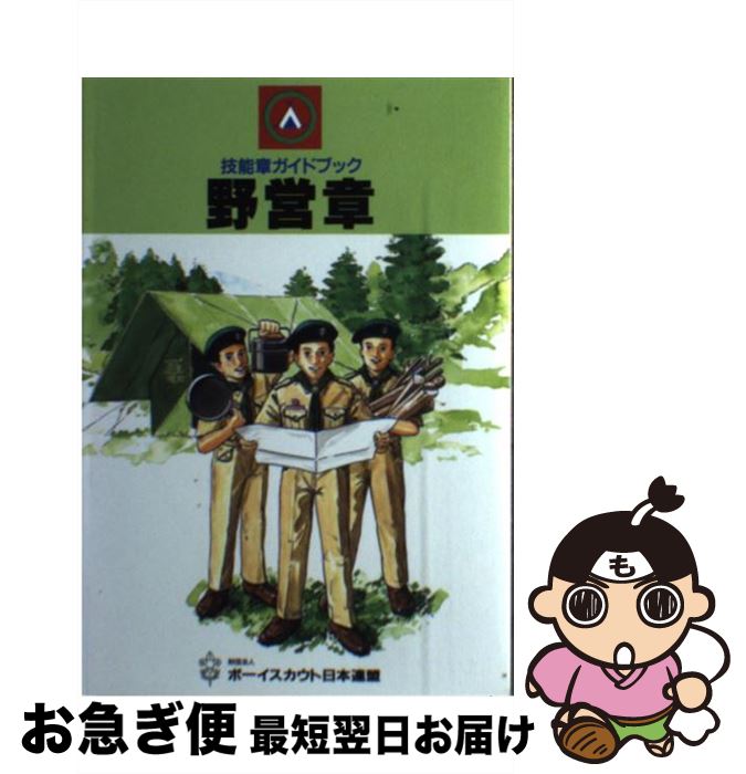 【中古】 野営章 技能章ガイドブックシリーズ ボーイスカウト日本連盟 / ボーイスカウト日本連盟 / ボーイスカウト日本連盟 [その他]【ネコポス発送】