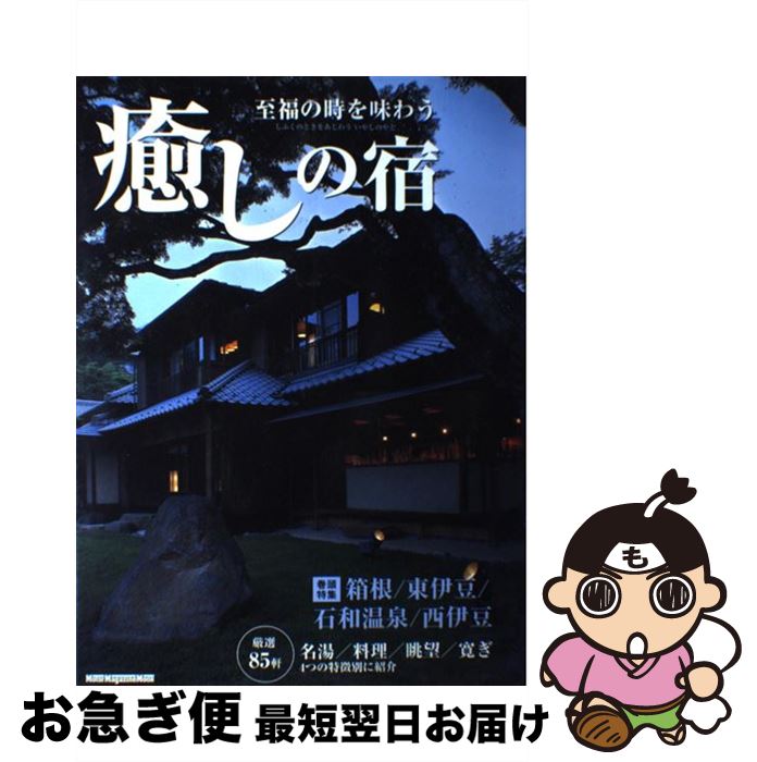 【中古】 至福の時を味わう癒しの宿 / モーターマガジン社 / モーターマガジン社 [ムック]【ネコポス発..