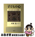 【中古】 子どもの心 カウンセラーからの提言 / 氏原 寛 / 創元社 [単行本]【ネコポス発送】