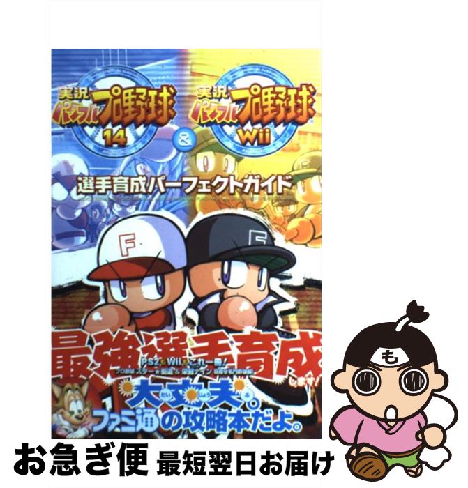 【中古】 実況パワフルプロ野球14　＆実況パワフルプロ野球Wii選手育成パーフェクトガイド / ファミ通書籍編集部 / エンターブレイン [単行本（ソフトカバー）]【ネコポス発送】