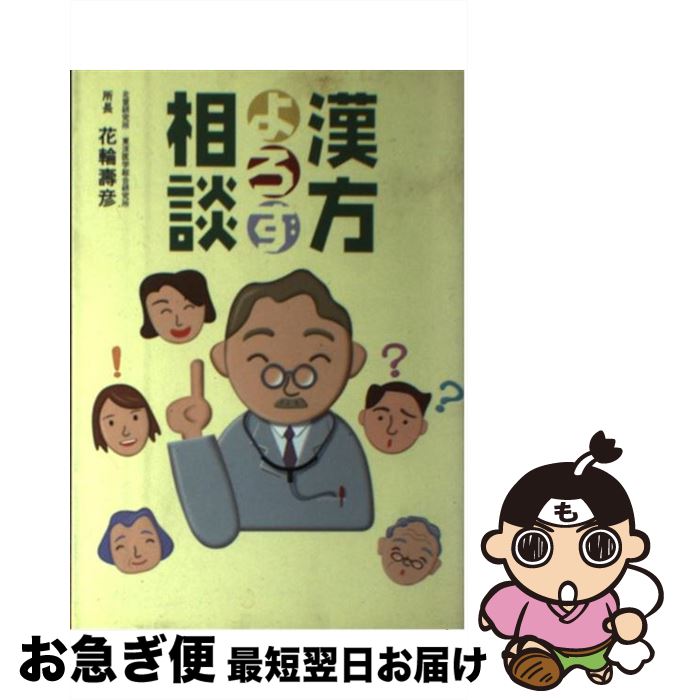 【中古】 漢方よろず相談 / 花輪寿彦 / 医学研究社 [単行本]【ネコポス発送】