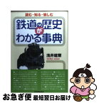 【中古】 鉄道の歴史がわかる事典 読む・知る・愉しむ / 浅井 建爾 / 日本実業出版社 [単行本]【ネコポス発送】