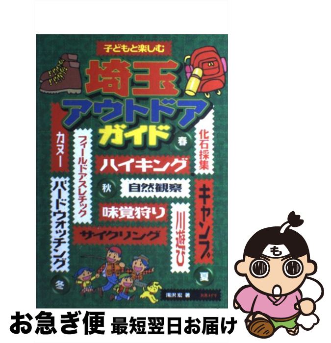 楽天もったいない本舗　お急ぎ便店【中古】 子どもと楽しむ埼玉アウトドアガイド / 湯沢 宏 / メイツユニバーサルコンテンツ [単行本]【ネコポス発送】