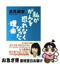 著者：逸見 晴恵出版社：扶桑社サイズ：単行本ISBN-10：459403375XISBN-13：9784594033750■こちらの商品もオススメです ● 医者の嘘 医者は自分の都合でウソをつく / 石井 光 / 幻冬舎 [単行本] ● 「未病」を見つけ自分の病気は自分で治す 体が発するSOS病気のサインを見逃さない！ / 石原 結實 / 新星出版社 [単行本] ■通常24時間以内に出荷可能です。■ネコポスで送料は1～3点で298円、4点で328円。5点以上で600円からとなります。※2,500円以上の購入で送料無料。※多数ご購入頂いた場合は、宅配便での発送になる場合があります。■ただいま、オリジナルカレンダーをプレゼントしております。■送料無料の「もったいない本舗本店」もご利用ください。メール便送料無料です。■まとめ買いの方は「もったいない本舗　おまとめ店」がお買い得です。■中古品ではございますが、良好なコンディションです。決済はクレジットカード等、各種決済方法がご利用可能です。■万が一品質に不備が有った場合は、返金対応。■クリーニング済み。■商品画像に「帯」が付いているものがありますが、中古品のため、実際の商品には付いていない場合がございます。■商品状態の表記につきまして・非常に良い：　　使用されてはいますが、　　非常にきれいな状態です。　　書き込みや線引きはありません。・良い：　　比較的綺麗な状態の商品です。　　ページやカバーに欠品はありません。　　文章を読むのに支障はありません。・可：　　文章が問題なく読める状態の商品です。　　マーカーやペンで書込があることがあります。　　商品の痛みがある場合があります。