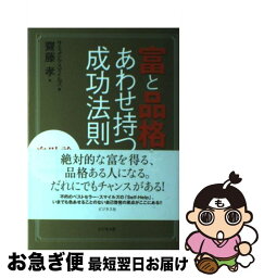 【中古】 富と品格をあわせ持つ成功法則 自助論selfーhelp完全現代語訳 / サミュエル スマイルズ, Samuel Smiles, 齋藤 孝 / ビジネス社 [単行本]【ネコポス発送】