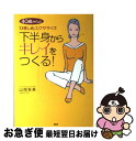 【中古】 下半身からキレイをつくる！ 40歳からの「ひきしめ」エクササイズ / 山岡 有美 / PHP研究所 [単行本]【ネコポス発送】