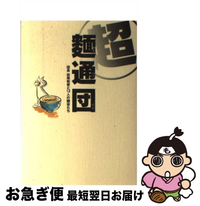 【中古】 超麺通団 団長田尾和俊と12人の麺徒たち / 田尾 和俊 / 西日本出版社 [単行本]【ネコポス発送】