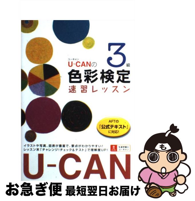 著者：ユーキャン色彩検定試験研究会出版社：U-CANサイズ：単行本ISBN-10：4426600448ISBN-13：9784426600440■通常24時間以内に出荷可能です。■ネコポスで送料は1～3点で298円、4点で328円。5点以上で600円からとなります。※2,500円以上の購入で送料無料。※多数ご購入頂いた場合は、宅配便での発送になる場合があります。■ただいま、オリジナルカレンダーをプレゼントしております。■送料無料の「もったいない本舗本店」もご利用ください。メール便送料無料です。■まとめ買いの方は「もったいない本舗　おまとめ店」がお買い得です。■中古品ではございますが、良好なコンディションです。決済はクレジットカード等、各種決済方法がご利用可能です。■万が一品質に不備が有った場合は、返金対応。■クリーニング済み。■商品画像に「帯」が付いているものがありますが、中古品のため、実際の商品には付いていない場合がございます。■商品状態の表記につきまして・非常に良い：　　使用されてはいますが、　　非常にきれいな状態です。　　書き込みや線引きはありません。・良い：　　比較的綺麗な状態の商品です。　　ページやカバーに欠品はありません。　　文章を読むのに支障はありません。・可：　　文章が問題なく読める状態の商品です。　　マーカーやペンで書込があることがあります。　　商品の痛みがある場合があります。