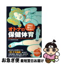 著者：カラダ雑学研究会出版社：ベストセラーズサイズ：単行本ISBN-10：4584165734ISBN-13：9784584165737■通常24時間以内に出荷可能です。■ネコポスで送料は1～3点で298円、4点で328円。5点以上で600円からとなります。※2,500円以上の購入で送料無料。※多数ご購入頂いた場合は、宅配便での発送になる場合があります。■ただいま、オリジナルカレンダーをプレゼントしております。■送料無料の「もったいない本舗本店」もご利用ください。メール便送料無料です。■まとめ買いの方は「もったいない本舗　おまとめ店」がお買い得です。■中古品ではございますが、良好なコンディションです。決済はクレジットカード等、各種決済方法がご利用可能です。■万が一品質に不備が有った場合は、返金対応。■クリーニング済み。■商品画像に「帯」が付いているものがありますが、中古品のため、実際の商品には付いていない場合がございます。■商品状態の表記につきまして・非常に良い：　　使用されてはいますが、　　非常にきれいな状態です。　　書き込みや線引きはありません。・良い：　　比較的綺麗な状態の商品です。　　ページやカバーに欠品はありません。　　文章を読むのに支障はありません。・可：　　文章が問題なく読める状態の商品です。　　マーカーやペンで書込があることがあります。　　商品の痛みがある場合があります。