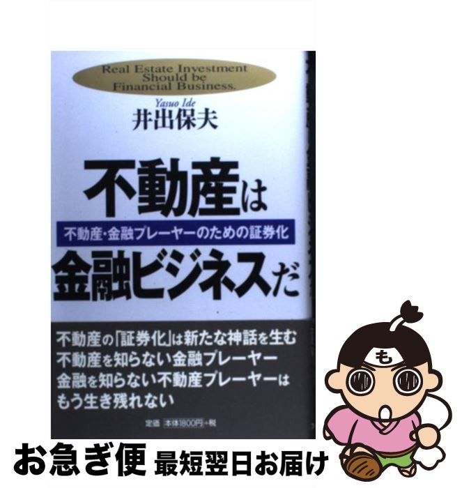 【中古】 不動産は金融ビジネスだ 不動産・金融プレーヤーのための証券化 / 井出 保夫 / フォレスト出版(株 [単行本]【ネコポス発送】