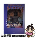 【中古】 見直された聖域東大寺大仏史 / 田所 弘 / 文芸社 単行本 【ネコポス発送】