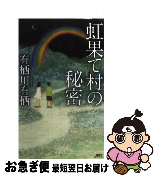 【中古】 虹果て村の秘密 / 有栖川 有栖, くまおり 純 / 講談社 [新書]【ネコポス発送】