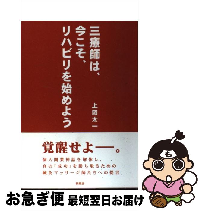 【中古】 三療師は、今こそ、リハビリを始めよう / 上岡 太一 / 新風舎 [単行本]【ネコポス発送】