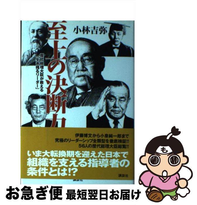 【中古】 至上の決断力 歴代総理大臣が教える「生き残るリーダー」 / 小林 吉弥 / 講談社 [単行本]【ネコポス発送】