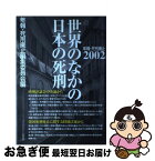 【中古】 年報・死刑廃止 2002 / 石川顕、菊田幸一、福島瑞穂、梁東準、安田好弘、坂上香、佐藤大介、ほか, 年報・死刑廃止編集委員会 / インパクト出版会 [単行本]【ネコポス発送】