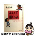 著者：平井 信義出版社：PHP研究所サイズ：文庫ISBN-10：4569574343ISBN-13：9784569574349■こちらの商品もオススメです ● ゆっくり子育て事典 / 平井 信義 / PHP研究所 [文庫] ● 子どもを伸ばす親・ダメにする親 間違いだらけの教育常識 / 平井 信義 / PHP研究所 [文庫] ● けんかを忘れた子どもたち ほんとうの「よい子」の育て方 / 平井 信義 / PHP研究所 [文庫] ■通常24時間以内に出荷可能です。■ネコポスで送料は1～3点で298円、4点で328円。5点以上で600円からとなります。※2,500円以上の購入で送料無料。※多数ご購入頂いた場合は、宅配便での発送になる場合があります。■ただいま、オリジナルカレンダーをプレゼントしております。■送料無料の「もったいない本舗本店」もご利用ください。メール便送料無料です。■まとめ買いの方は「もったいない本舗　おまとめ店」がお買い得です。■中古品ではございますが、良好なコンディションです。決済はクレジットカード等、各種決済方法がご利用可能です。■万が一品質に不備が有った場合は、返金対応。■クリーニング済み。■商品画像に「帯」が付いているものがありますが、中古品のため、実際の商品には付いていない場合がございます。■商品状態の表記につきまして・非常に良い：　　使用されてはいますが、　　非常にきれいな状態です。　　書き込みや線引きはありません。・良い：　　比較的綺麗な状態の商品です。　　ページやカバーに欠品はありません。　　文章を読むのに支障はありません。・可：　　文章が問題なく読める状態の商品です。　　マーカーやペンで書込があることがあります。　　商品の痛みがある場合があります。