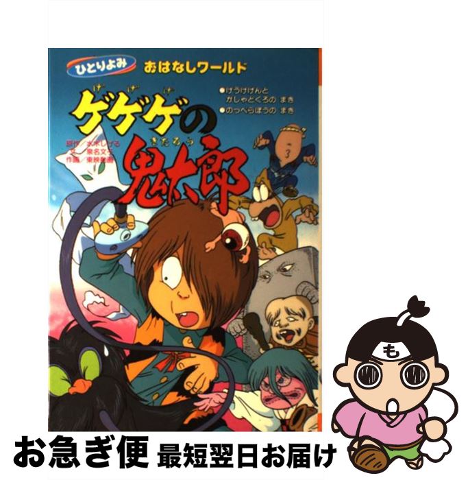 【中古】 ゲゲゲの鬼太郎 けうけげんとがしゃどくろのまき / 泉名 文子 / 講談社 [単行本]【ネコポス発送】