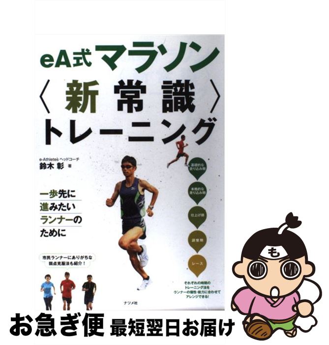 【中古】 eA式マラソン〈新常識〉トレーニング / 鈴木 彰 / ナツメ社 [単行本]【ネコポス発送】