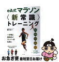 【中古】 eA式マラソン〈新常識〉トレーニング / 鈴木 彰 / ナツメ社 [単行本]【ネコポス発送】