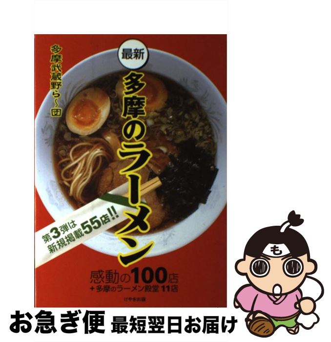 【中古】 最新　多摩のラーメン 感動の100店＋多摩のラーメン殿堂11店 / 多摩武蔵野ら～団 / けやき出版 [単行本]【ネコポス発送】