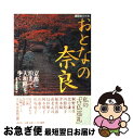 【中古】 おとなの奈良 「京都」に泊まって「大和路」を歩く / 週刊現代編集部 / 講談社 [ムック]【ネコポス発送】